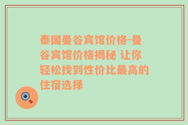 泰国曼谷宾馆价格-曼谷宾馆价格揭秘 让你轻松找到性价比最高的住宿选择