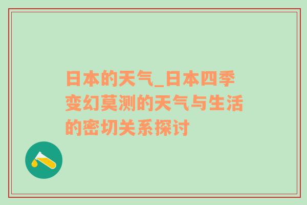 日本的天气_日本四季变幻莫测的天气与生活的密切关系探讨