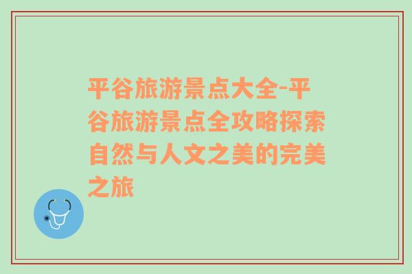 平谷旅游景点大全-平谷旅游景点全攻略探索自然与人文之美的完美之旅