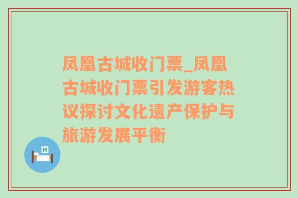 凤凰古城收门票_凤凰古城收门票引发游客热议探讨文化遗产保护与旅游发展平衡