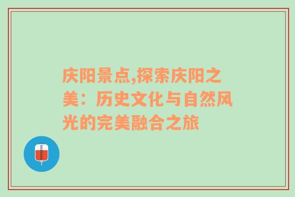 庆阳景点,探索庆阳之美：历史文化与自然风光的完美融合之旅