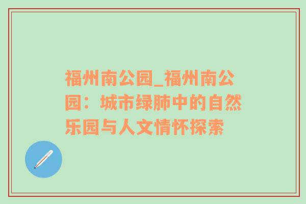 福州南公园_福州南公园：城市绿肺中的自然乐园与人文情怀探索