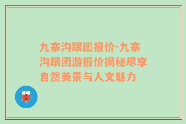 九寨沟跟团报价-九寨沟跟团游报价揭秘尽享自然美景与人文魅力