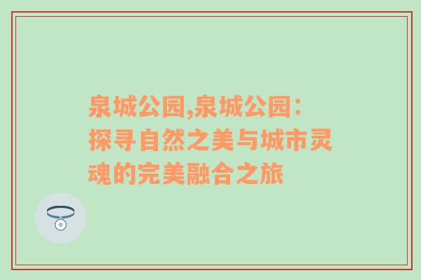 泉城公园,泉城公园：探寻自然之美与城市灵魂的完美融合之旅