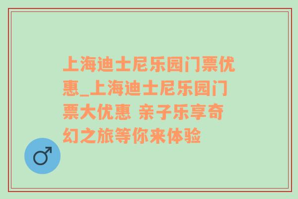 上海迪士尼乐园门票优惠_上海迪士尼乐园门票大优惠 亲子乐享奇幻之旅等你来体验