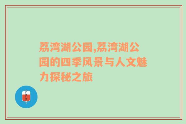 荔湾湖公园,荔湾湖公园的四季风景与人文魅力探秘之旅