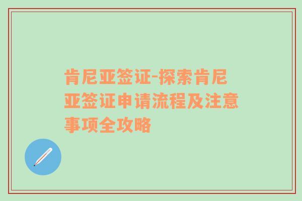 肯尼亚签证-探索肯尼亚签证申请流程及注意事项全攻略