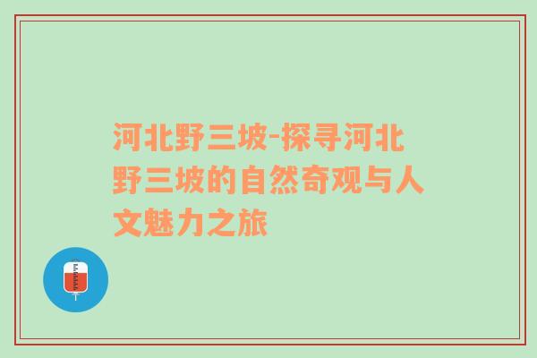 河北野三坡-探寻河北野三坡的自然奇观与人文魅力之旅