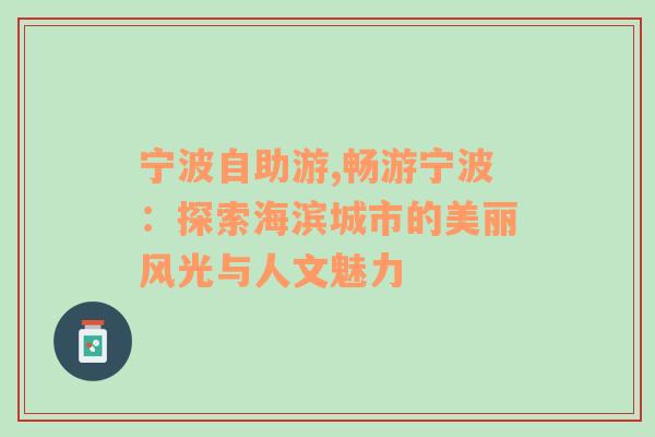 宁波自助游,畅游宁波：探索海滨城市的美丽风光与人文魅力