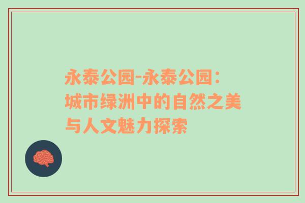 永泰公园-永泰公园：城市绿洲中的自然之美与人文魅力探索