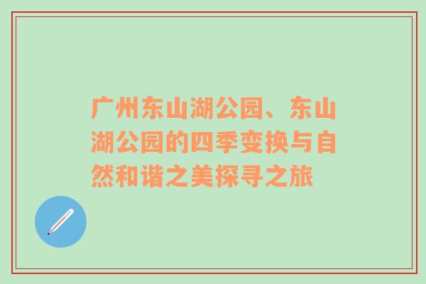 广州东山湖公园、东山湖公园的四季变换与自然和谐之美探寻之旅