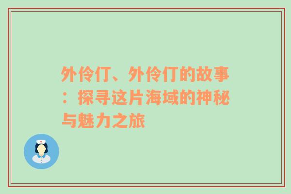 外伶仃、外伶仃的故事：探寻这片海域的神秘与魅力之旅