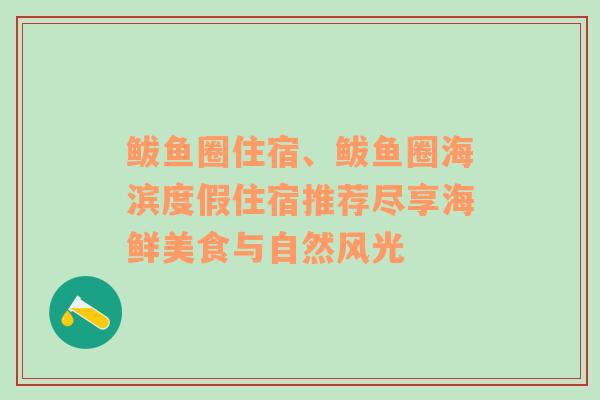 鲅鱼圈住宿、鲅鱼圈海滨度假住宿推荐尽享海鲜美食与自然风光