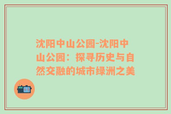 沈阳中山公园-沈阳中山公园：探寻历史与自然交融的城市绿洲之美