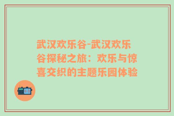 武汉欢乐谷-武汉欢乐谷探秘之旅：欢乐与惊喜交织的主题乐园体验