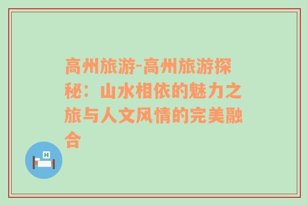 高州旅游-高州旅游探秘：山水相依的魅力之旅与人文风情的完美融合