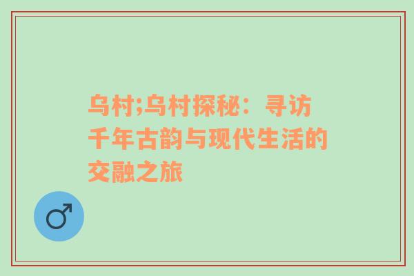 乌村;乌村探秘：寻访千年古韵与现代生活的交融之旅