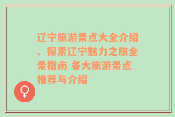 辽宁旅游景点大全介绍、探索辽宁魅力之旅全景指南 各大旅游景点推荐与介绍