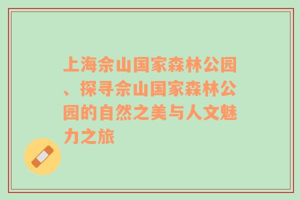 上海佘山国家森林公园、探寻佘山国家森林公园的自然之美与人文魅力之旅