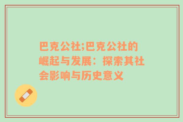 巴克公社;巴克公社的崛起与发展：探索其社会影响与历史意义