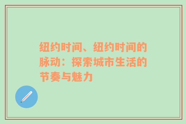 纽约时间、纽约时间的脉动：探索城市生活的节奏与魅力