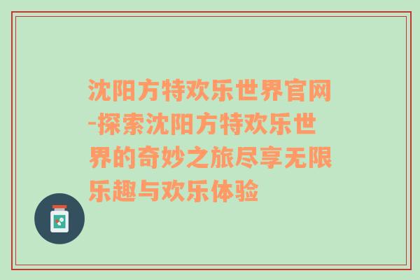 沈阳方特欢乐世界官网-探索沈阳方特欢乐世界的奇妙之旅尽享无限乐趣与欢乐体验