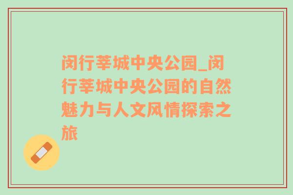 闵行莘城中央公园_闵行莘城中央公园的自然魅力与人文风情探索之旅