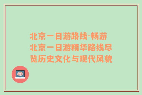 北京一日游路线-畅游北京一日游精华路线尽览历史文化与现代风貌