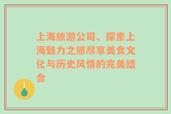 上海旅游公司、探索上海魅力之旅尽享美食文化与历史风情的完美结合