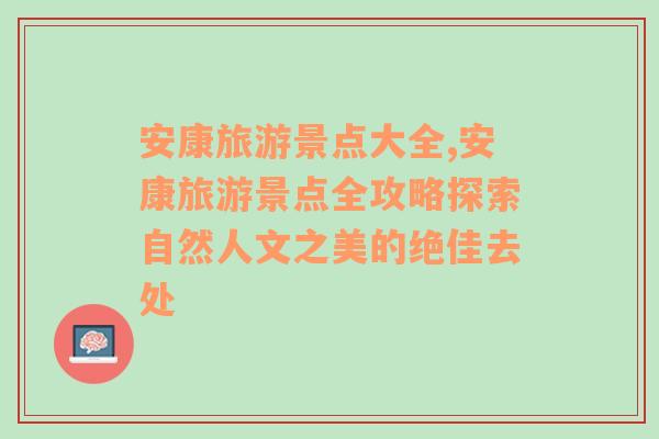 安康旅游景点大全,安康旅游景点全攻略探索自然人文之美的绝佳去处