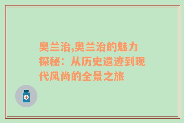 奥兰治,奥兰治的魅力探秘：从历史遗迹到现代风尚的全景之旅