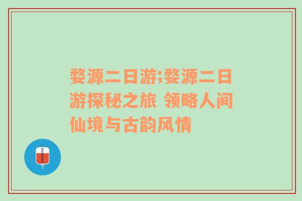 婺源二日游;婺源二日游探秘之旅 领略人间仙境与古韵风情