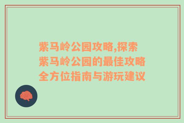 紫马岭公园攻略,探索紫马岭公园的最佳攻略全方位指南与游玩建议