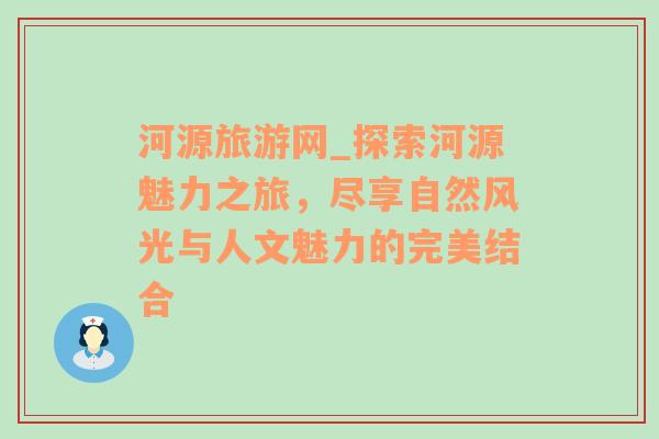 河源旅游网_探索河源魅力之旅，尽享自然风光与人文魅力的完美结合