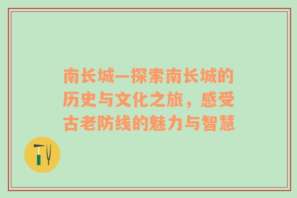 南长城—探索南长城的历史与文化之旅，感受古老防线的魅力与智慧