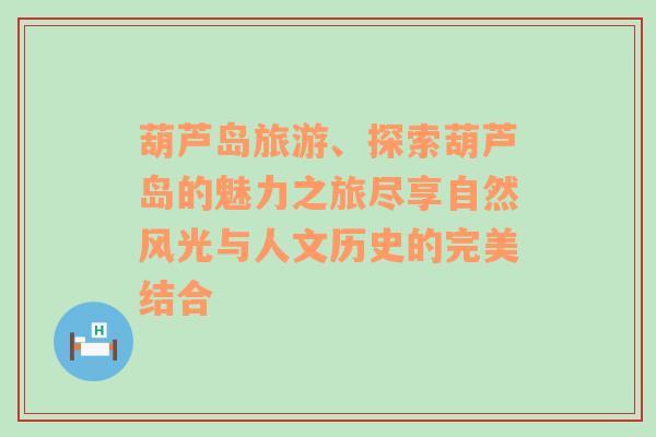 葫芦岛旅游、探索葫芦岛的魅力之旅尽享自然风光与人文历史的完美结合