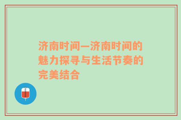 济南时间—济南时间的魅力探寻与生活节奏的完美结合