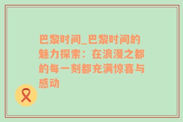 巴黎时间_巴黎时间的魅力探索：在浪漫之都的每一刻都充满惊喜与感动