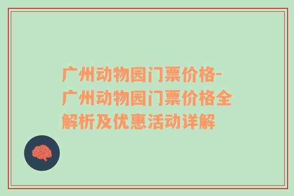 广州动物园门票价格-广州动物园门票价格全解析及优惠活动详解