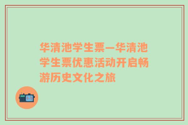 华清池学生票—华清池学生票优惠活动开启畅游历史文化之旅