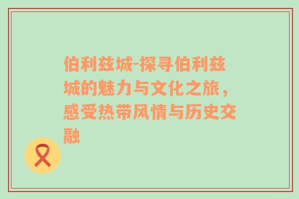 伯利兹城-探寻伯利兹城的魅力与文化之旅，感受热带风情与历史交融