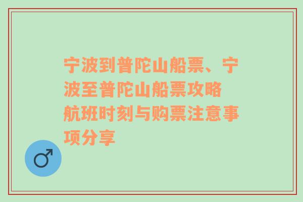 宁波到普陀山船票、宁波至普陀山船票攻略 航班时刻与购票注意事项分享