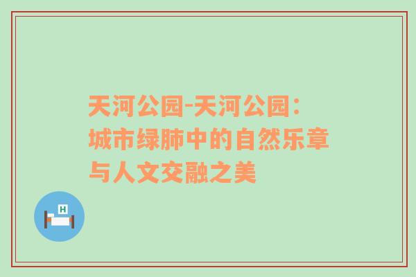 天河公园-天河公园：城市绿肺中的自然乐章与人文交融之美