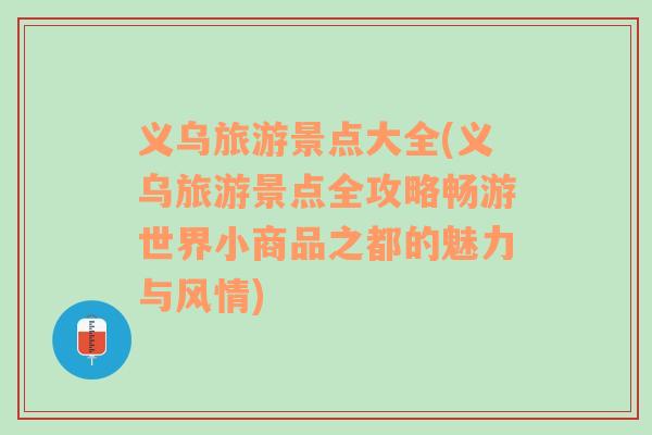 义乌旅游景点大全(义乌旅游景点全攻略畅游世界小商品之都的魅力与风情)