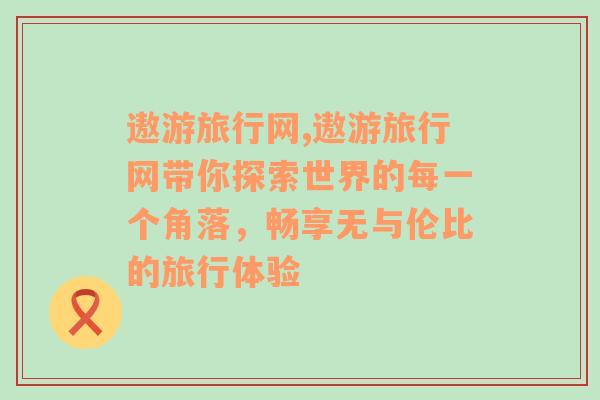 遨游旅行网,遨游旅行网带你探索世界的每一个角落，畅享无与伦比的旅行体验