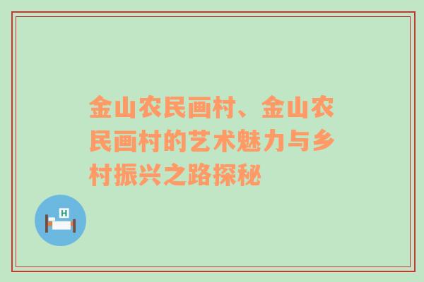 金山农民画村、金山农民画村的艺术魅力与乡村振兴之路探秘