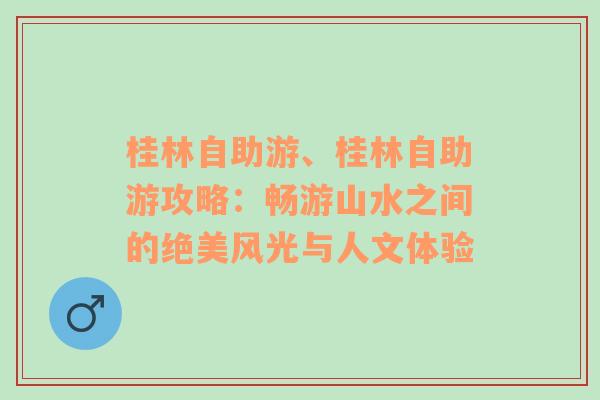 桂林自助游、桂林自助游攻略：畅游山水之间的绝美风光与人文体验