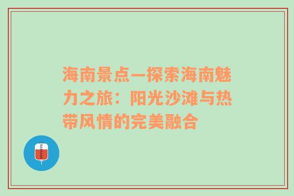 海南景点—探索海南魅力之旅：阳光沙滩与热带风情的完美融合