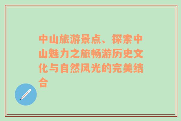 中山旅游景点、探索中山魅力之旅畅游历史文化与自然风光的完美结合