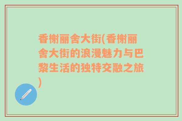 香榭丽舍大街(香榭丽舍大街的浪漫魅力与巴黎生活的独特交融之旅)